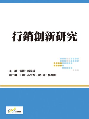 cover image of 行銷創新研究